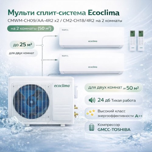 Мульти сплит-система Ecoclima CMWM-CH09/AA-4R2 x2 / CM2-CH18/4R2 на 2 комнаты (50 м²)